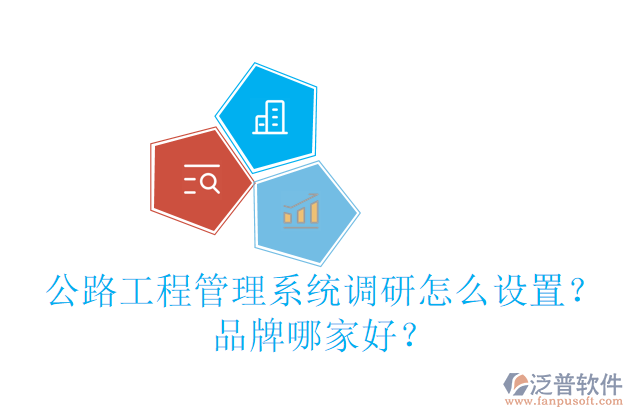 公路工程管理系統(tǒng)調(diào)研怎么設(shè)置？品牌哪家好？