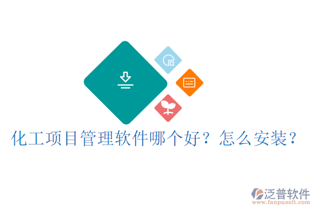 化工<a href=http://52tianma.cn/xm/ target=_blank class=infotextkey>項目管理軟件</a>哪個好？怎么安裝？