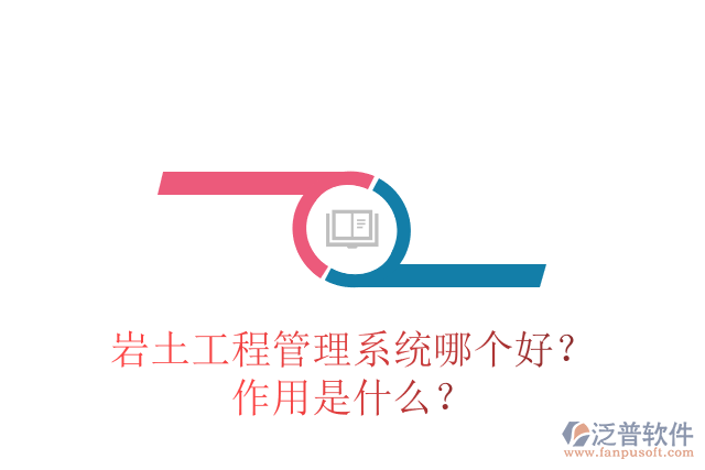 巖土工程管理系統(tǒng)哪個好？作用是什么？