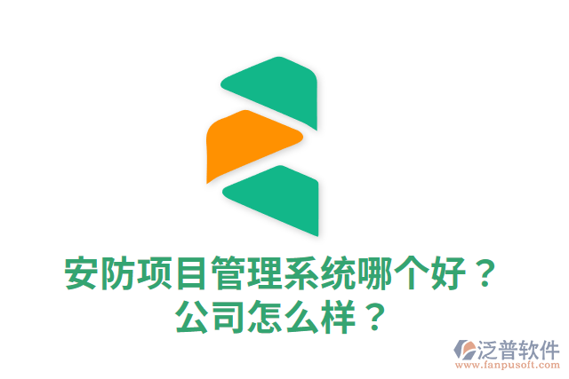 安防項目管理系統(tǒng)哪個好？公司怎么樣？