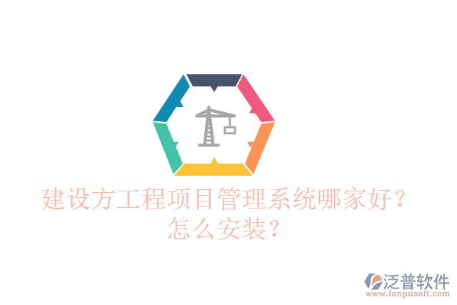 建設(shè)方工程項目管理系統(tǒng)哪個好？怎么安裝？