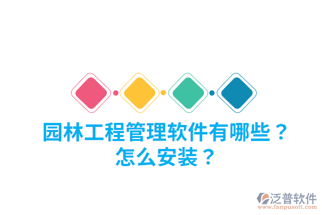 園林工程管理軟件有哪些？怎么安裝？