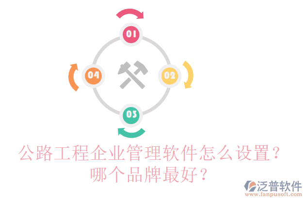 公路工程企業(yè)管理軟件怎么設(shè)置？哪個(gè)品牌最好？