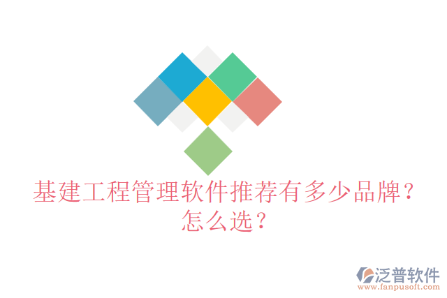 基建工程管理軟件推薦有多少品牌？怎么選？