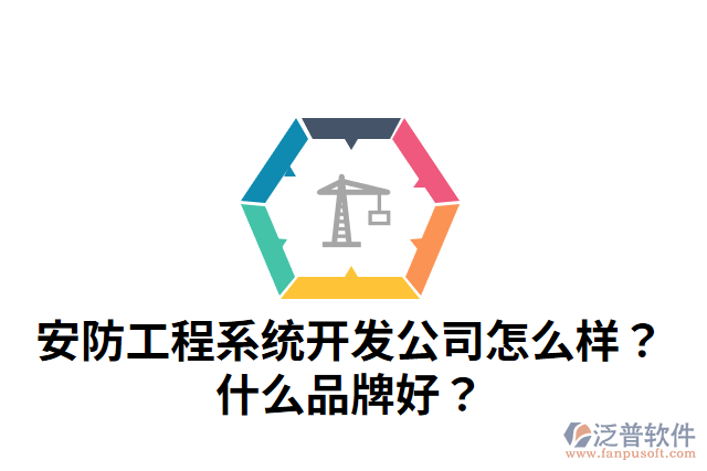 安防工程系統(tǒng)開發(fā)公司怎么樣？什么品牌好？