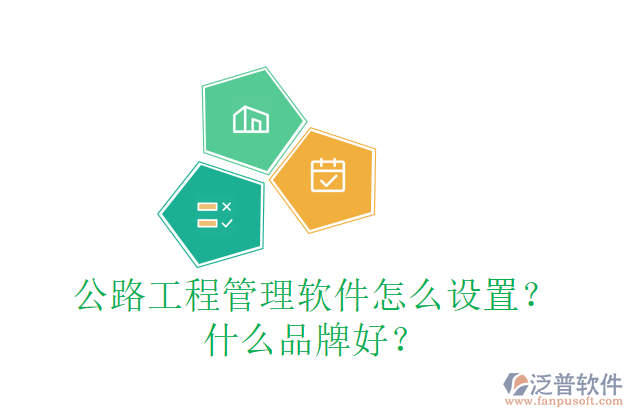 公路工程管理軟件怎么設(shè)置？什么品牌好？