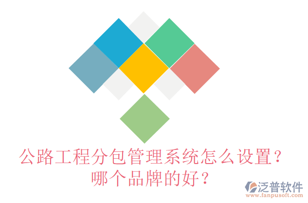 公路工程分包管理系統(tǒng)怎么設(shè)置？哪個品牌的好？