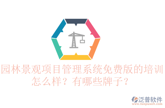 園林景觀項目管理系統(tǒng)免費版的培訓怎么樣？有哪些牌子？    