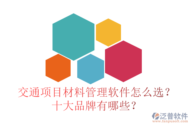 交通項目材料管理軟件怎么選？十大品牌有哪些？