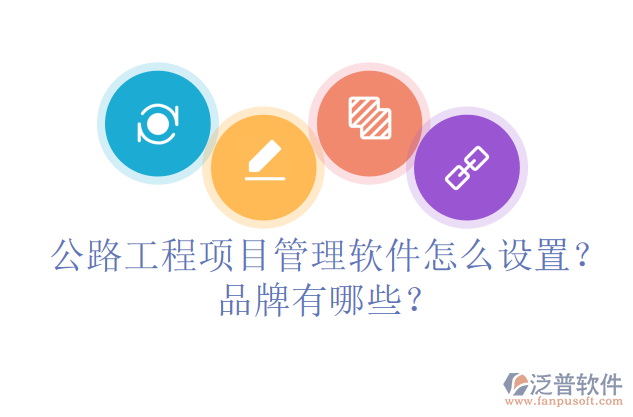 公路工程項(xiàng)目管理軟件怎么設(shè)置？品牌有哪些？