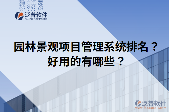 園林景觀項目管理系統(tǒng)排名？好用的有哪些？