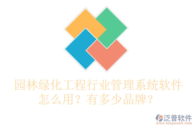 園林綠化工程行業(yè)管理系統(tǒng)軟件怎么用？有多少品牌？