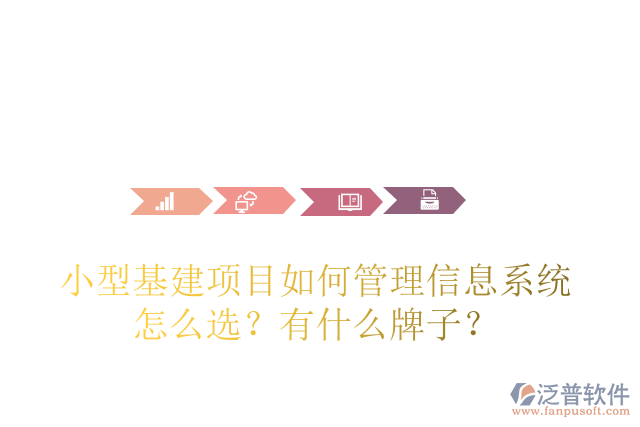 小型基建項目如何管理信息系統(tǒng)怎么選？有什么牌子？