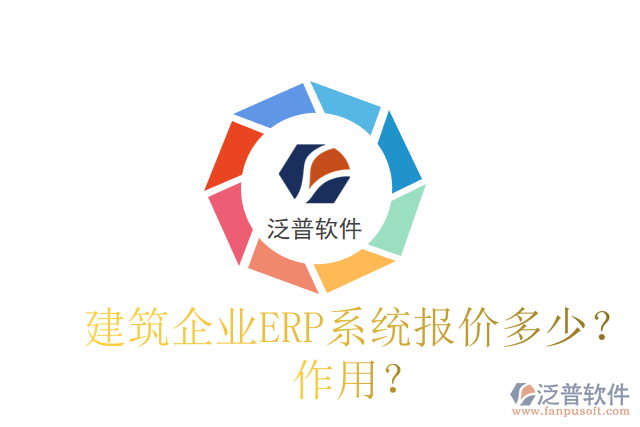 建筑企業(yè)ERP系統(tǒng)報價多少？作用？