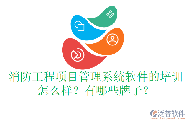 消防工程項目管理系統(tǒng)軟件的培訓怎么樣？有哪些牌子？	  