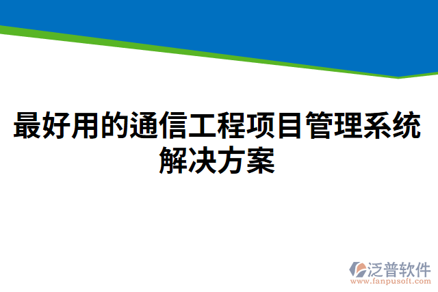 最好用的通信工程項目管理系統(tǒng)解決方案