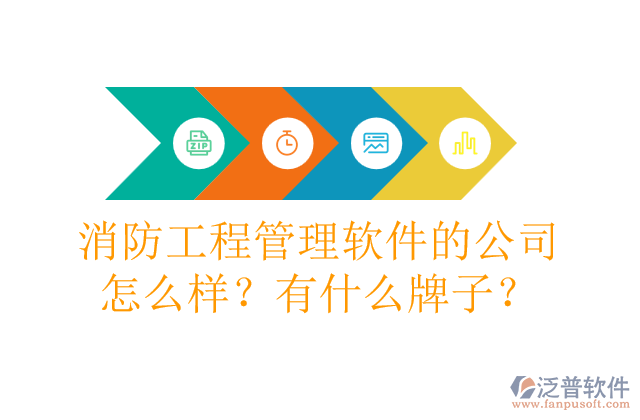 消防工程管理軟件的公司怎么樣？有什么牌子？