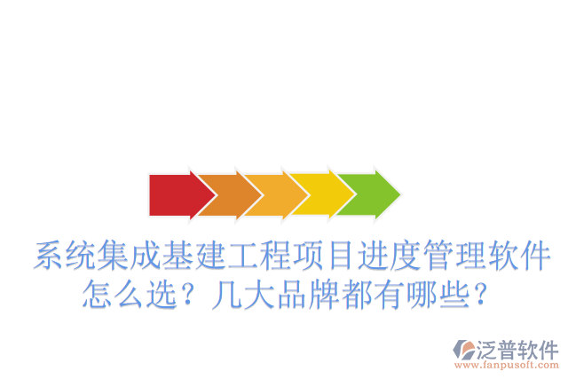 系統(tǒng)集成基建工程項目進度管理軟件怎么選？幾大品牌都有哪些？