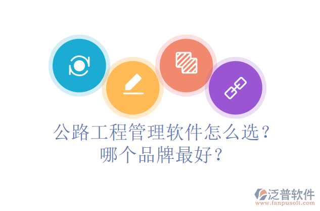 公路工程管理軟件怎么選？哪個品牌最好？