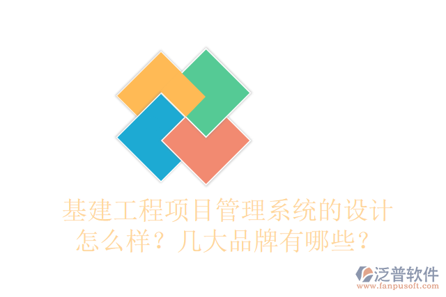 基建工程項目管理系統(tǒng)的設計怎么樣？幾大品牌有哪些？