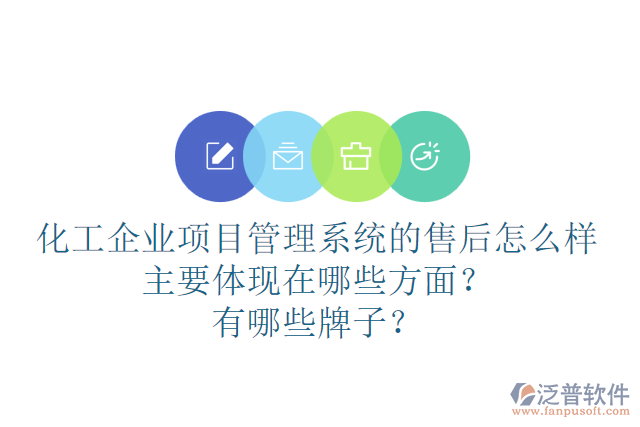 化工企業(yè)項目管理系統(tǒng)的售后怎么樣主要體現(xiàn)在哪些方面？有哪些牌子？