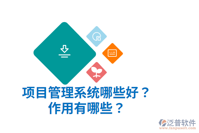 項目管理系統(tǒng)哪些好？作用有哪些？