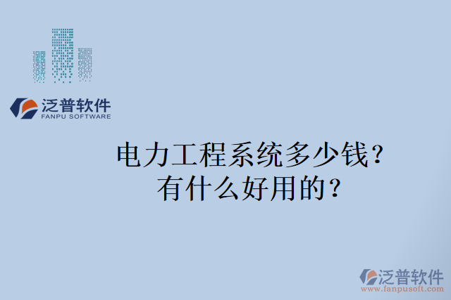 電力工程系統(tǒng)多少錢？有什么好用的？