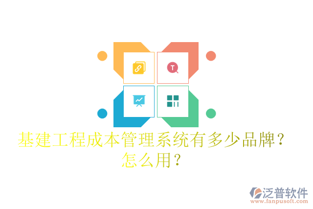 基建工程成本管理系統(tǒng)有多少品牌？怎么用？