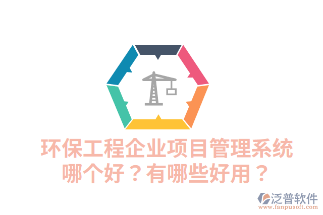 環(huán)保工程企業(yè)項(xiàng)目管理系統(tǒng)哪個好？有哪些好用？