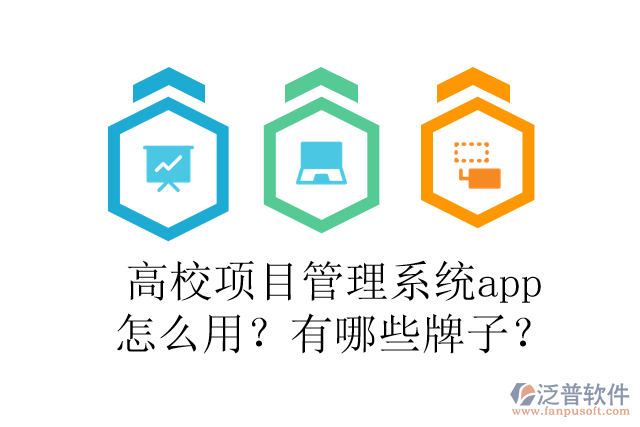 高校項(xiàng)目管理系統(tǒng)app怎么用？有哪些牌子？