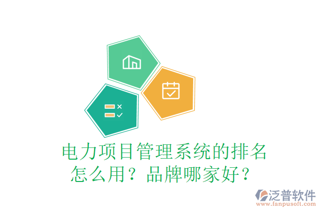 電力項目管理系統(tǒng)的排名怎么用？品牌哪家好？