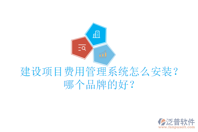 建設(shè)項(xiàng)目費(fèi)用管理系統(tǒng)怎么安裝？哪個(gè)品牌的好？