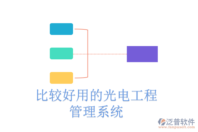 比較好用的光電工程管理系統(tǒng)