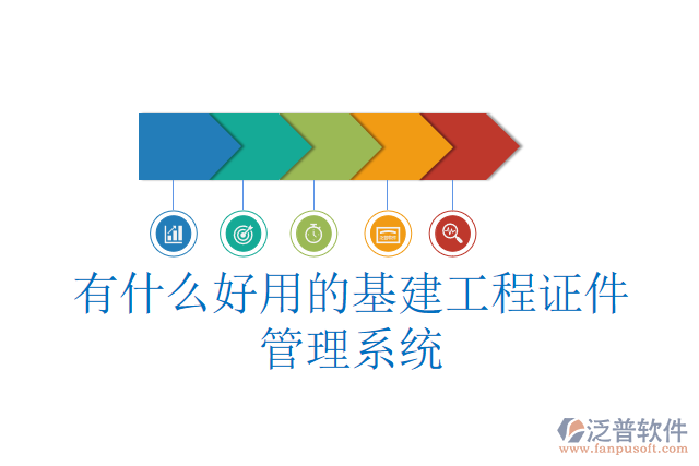 有什么好用的基建工程證件管理系統(tǒng)