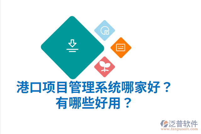 港口項目管理系統(tǒng)哪家好？有哪些好用？