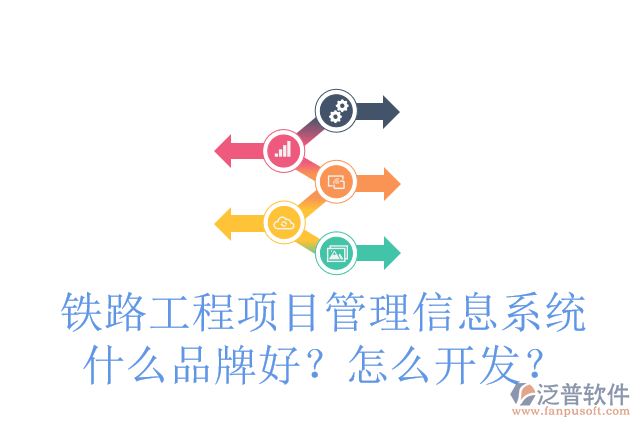 鐵路工程項目管理信息系統(tǒng)什么品牌好？怎么開發(fā)？