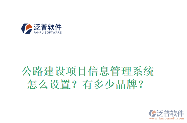 公路建設項目信息管理系統(tǒng)怎么設置？有多少品牌？