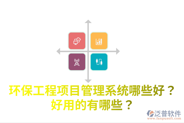 環(huán)保工程項(xiàng)目管理系統(tǒng)哪些好？好用的有哪些？