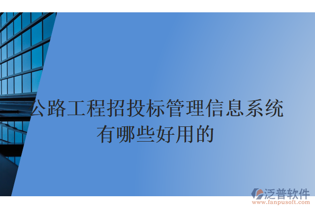 公路工程招投標(biāo)管理信息系統(tǒng)有哪些好用的