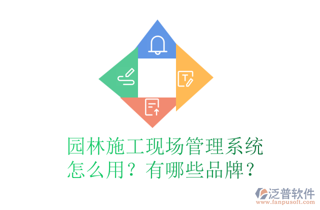 園林施工現(xiàn)場(chǎng)管理系統(tǒng)怎么用？有哪些品牌？