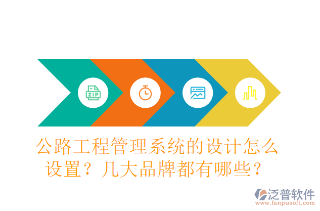 公路工程管理系統的設計怎么設置？幾大品牌都有哪些？