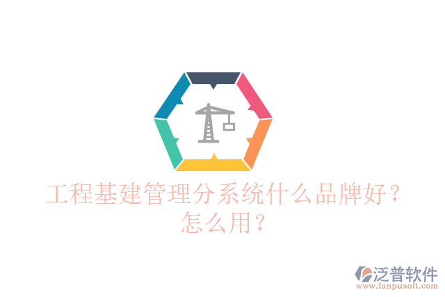 工程基建管理分系統(tǒng)什么品牌好？怎么用？