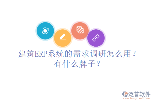 建筑ERP系統(tǒng)的需求調(diào)研怎么用？有什么牌子？