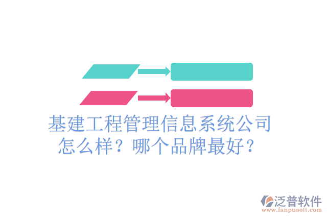 基建工程管理信息系統(tǒng)公司怎么樣？哪個(gè)品牌最好？