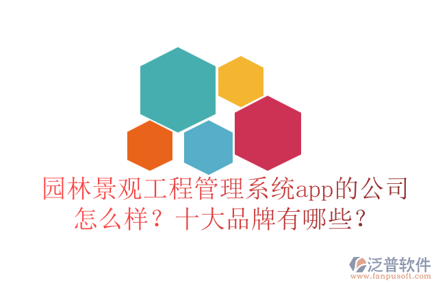 園林景觀工程管理系統(tǒng)app的公司怎么樣？十大品牌有哪些？	   