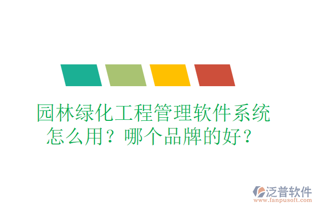 園林綠化工程管理軟件系統(tǒng)怎么用？哪個品牌的好？