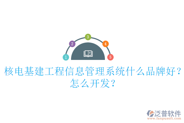 核電基建工程信息管理系統(tǒng)什么品牌好？怎么開發(fā)？