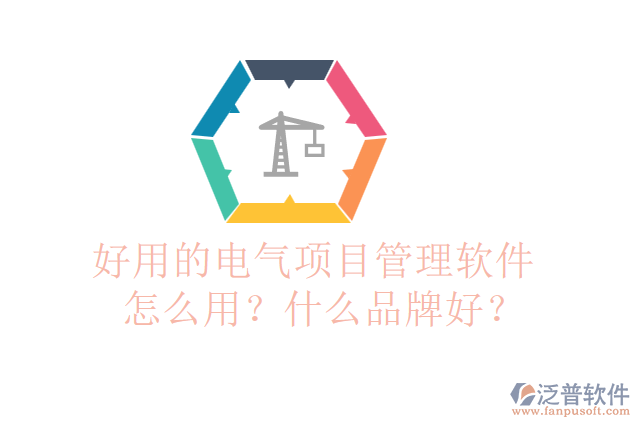 好用的電氣項(xiàng)目管理軟件怎么用？什么品牌好？