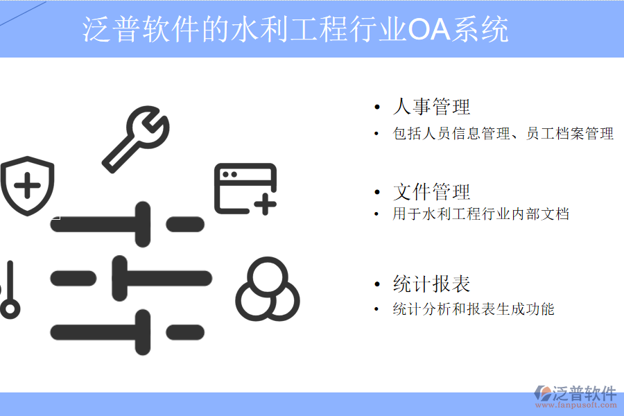 泛普軟件的水利工程行業(yè)OA系統(tǒng)