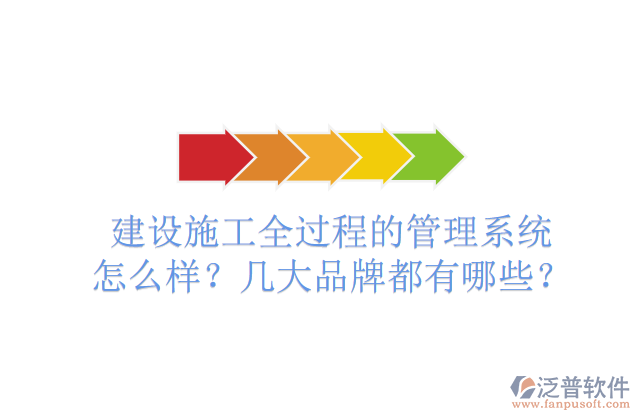 建設施工全過程的管理系統(tǒng)怎么樣？幾大品牌都有哪些？